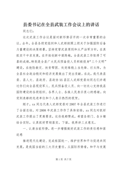 县委书记在全县武装工作会议上的讲话 (2).docx