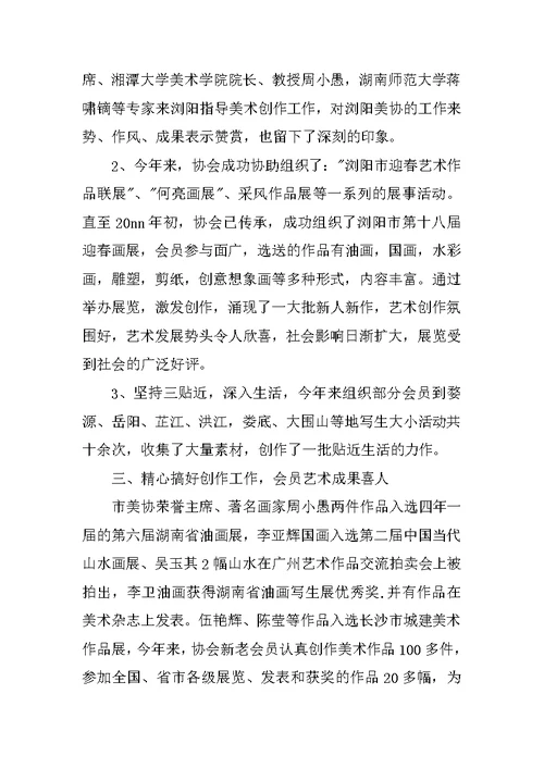 美术家协会工作总结