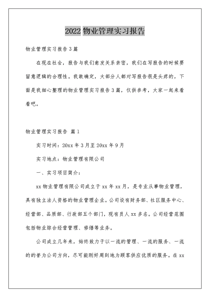 物业管理实习报告