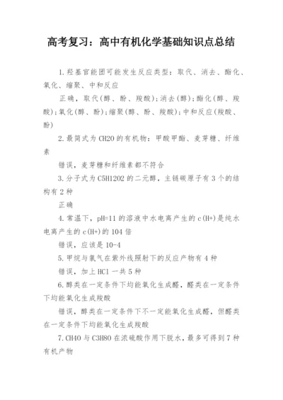 高考复习：高中有机化学基础知识点总结_1.docx