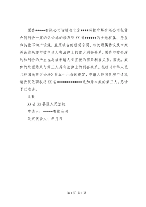 追加第三人申请书_1.docx