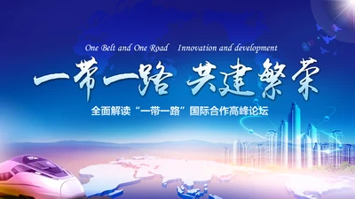 大气一带一路国际合作高峰论坛PPT模板