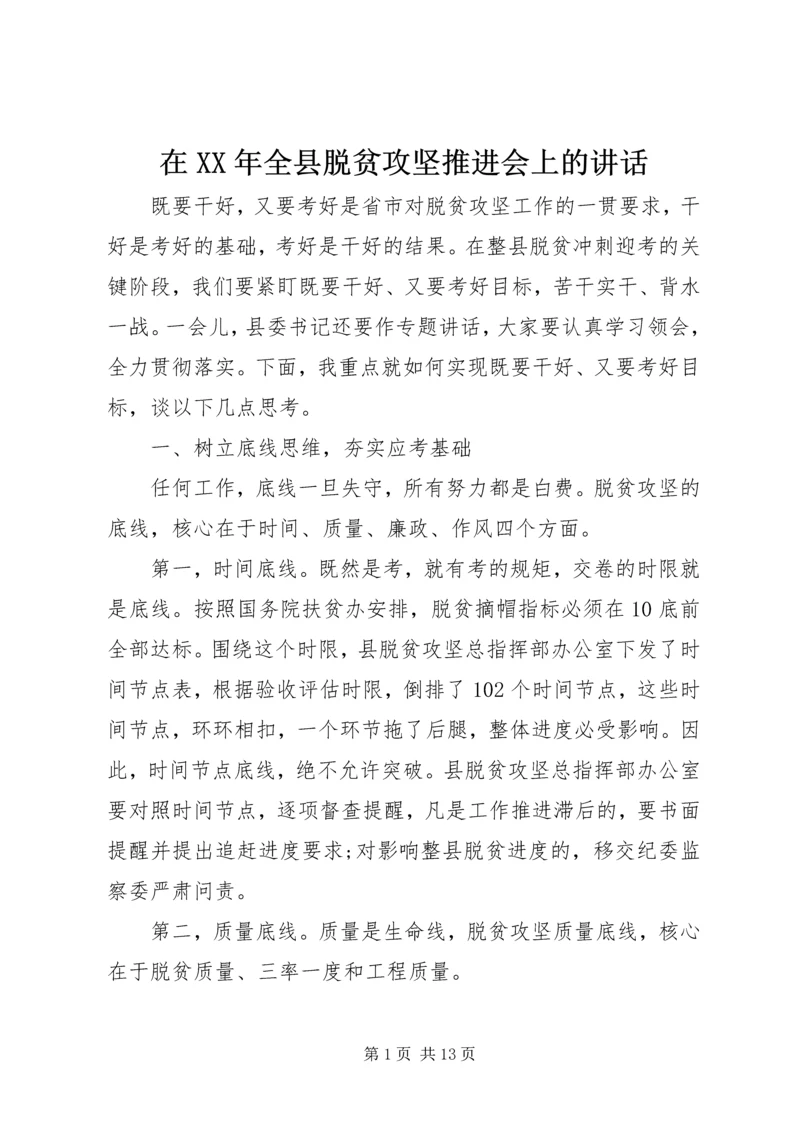 在XX年全县脱贫攻坚推进会上的讲话.docx