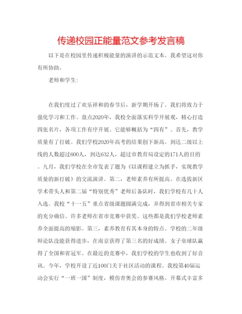 精编传递校园正能量范文参考发言稿.docx