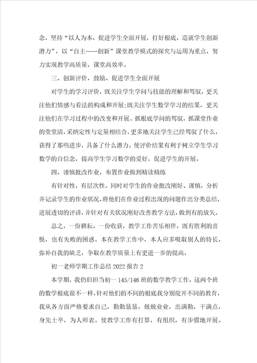 初一教师学期工作总结2022报告