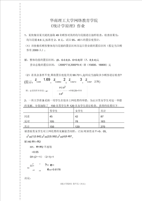 华南理工大学网络教育学院2017统计学原理作业主观题