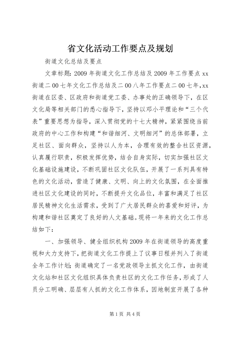 省文化活动工作要点及规划 (5).docx