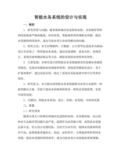 智能水务系统的设计与实现