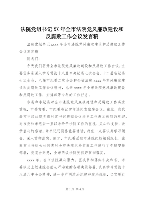 法院党组书记XX年全市法院党风廉政建设和反腐败工作会议发言稿.docx