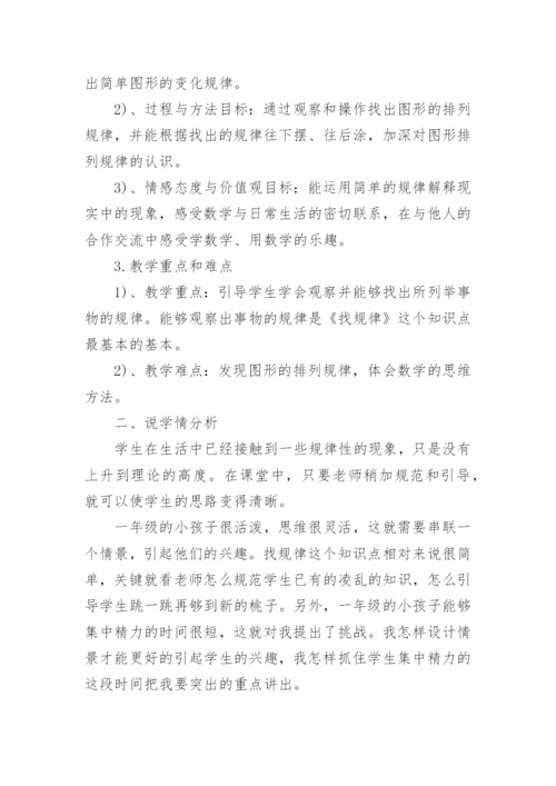 一年级下册数学找规律说课稿.docx
