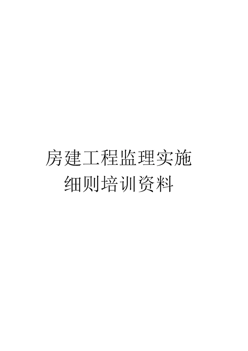 房建工程监理实施细则培训资料