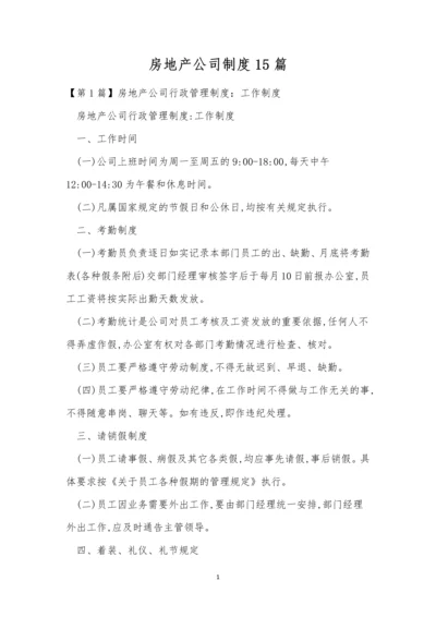 房地产公司制度15篇.docx