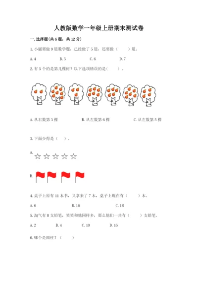 人教版数学一年级上册期末测试卷往年题考.docx