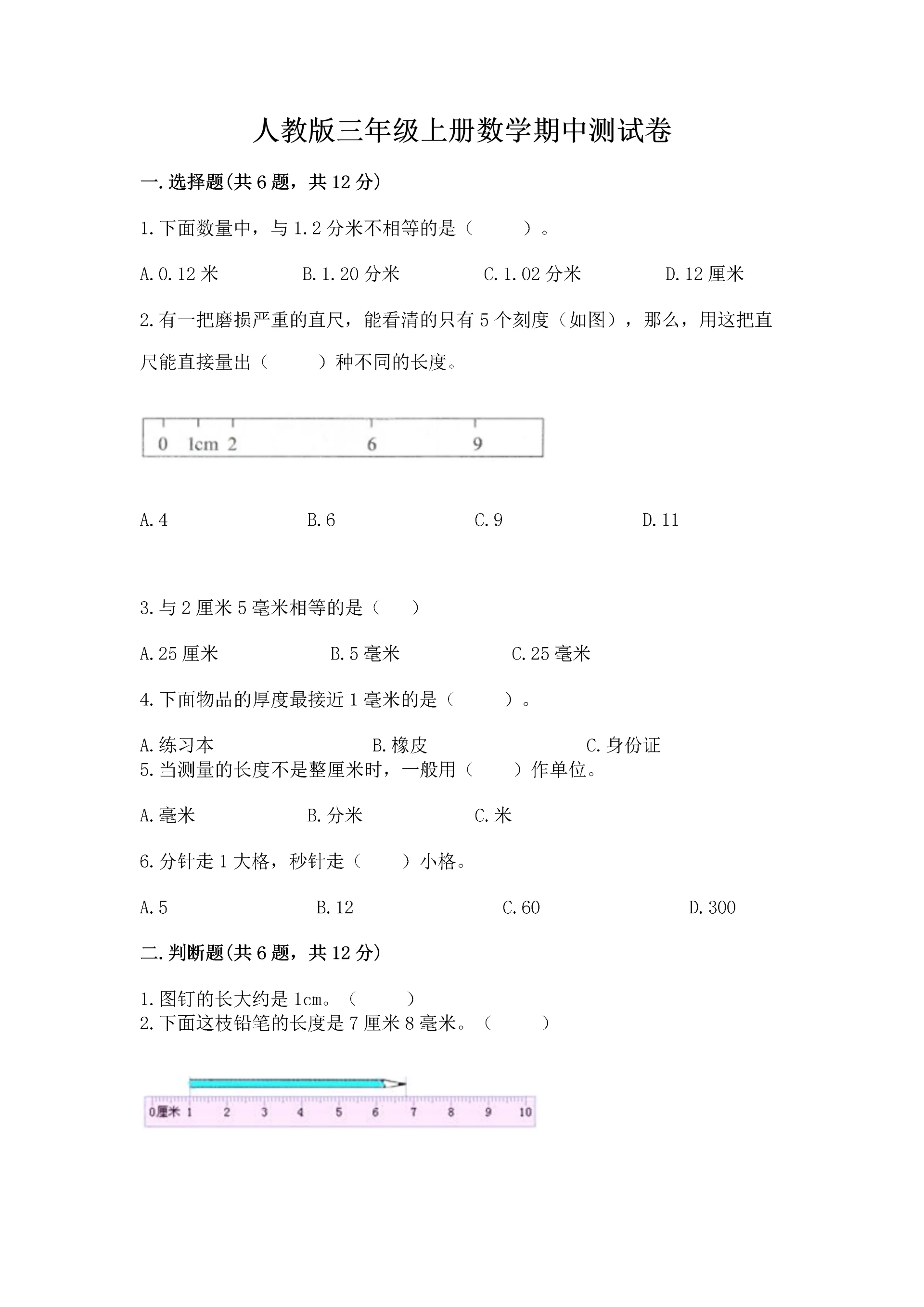 人教版三年级上册数学期中测试卷(能力提升).docx
