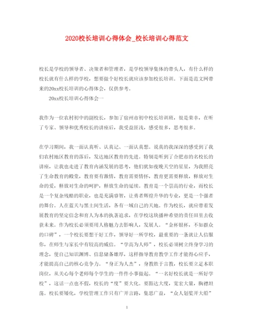 精编校长培训心得体会_校长培训心得范文.docx