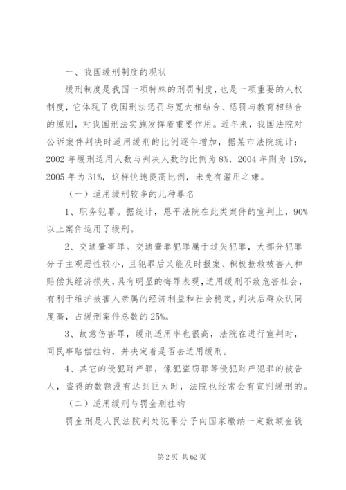 我国缓刑制度存在问题现状思考对策.docx