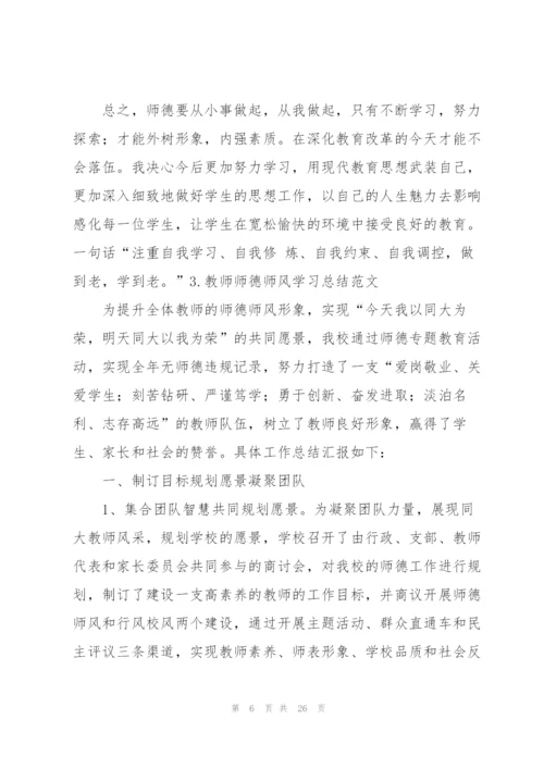 教师师德师风学习总结范文【10篇】.docx