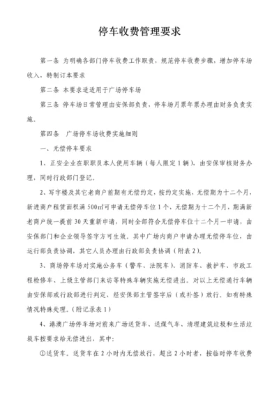 商业综合体停车收费管理标准规定.docx