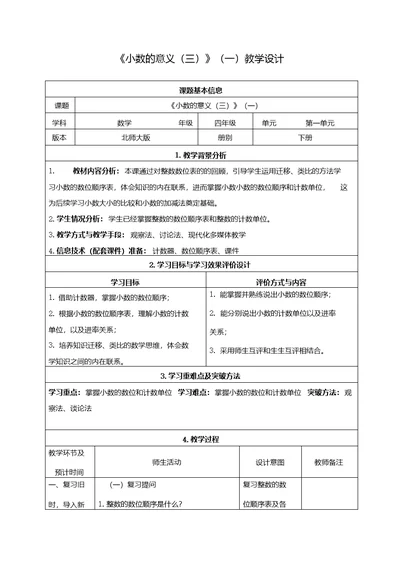 北师大版四年级下册数学《小数的意义(三)》教学设计(2课时)