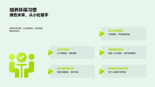 绿色生活新篇章