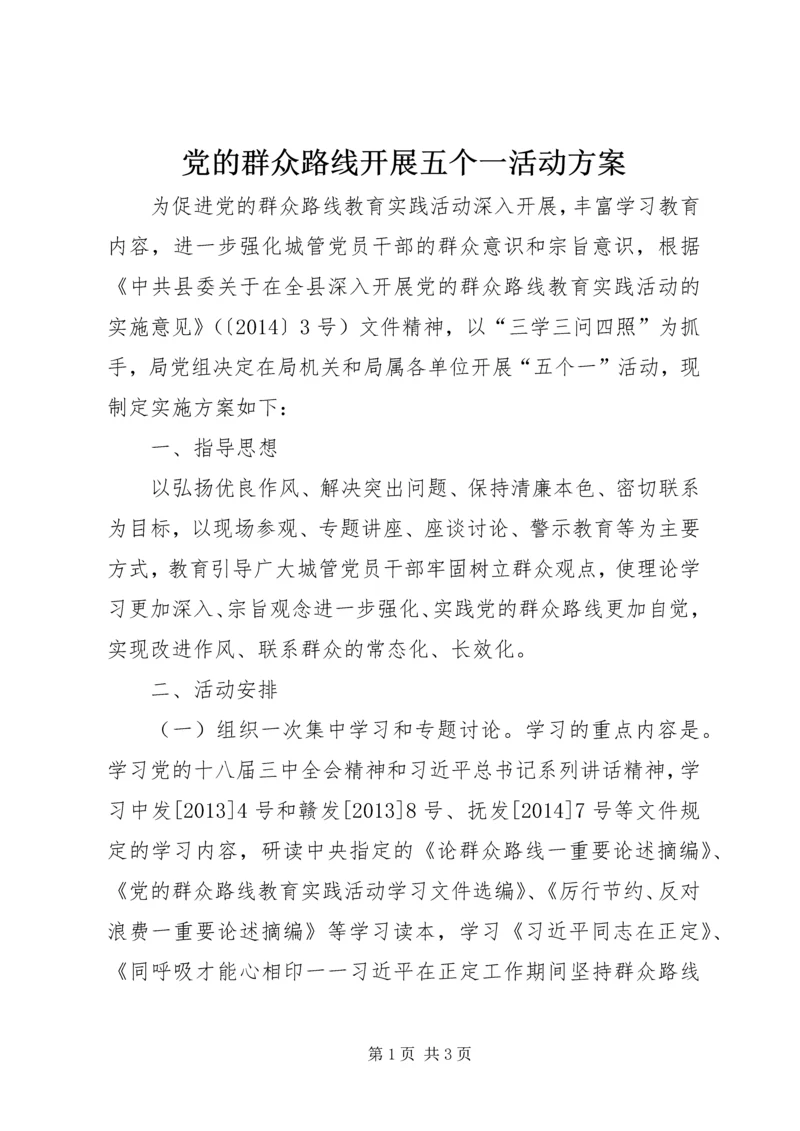 党的群众路线开展五个一活动方案.docx