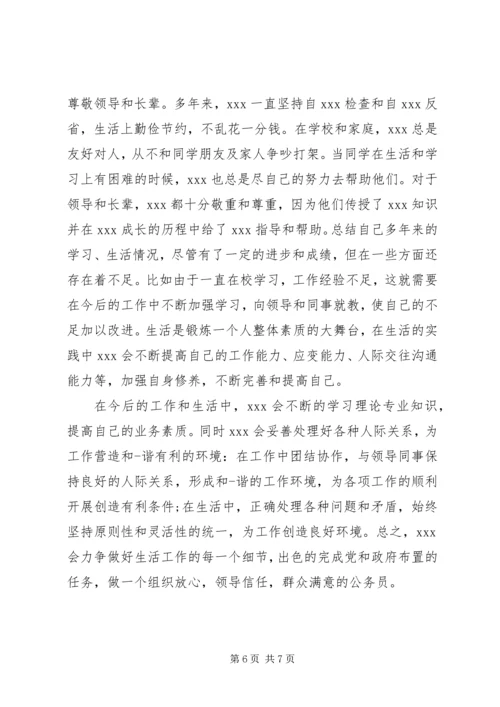 公务员政审原单位鉴定材料.docx