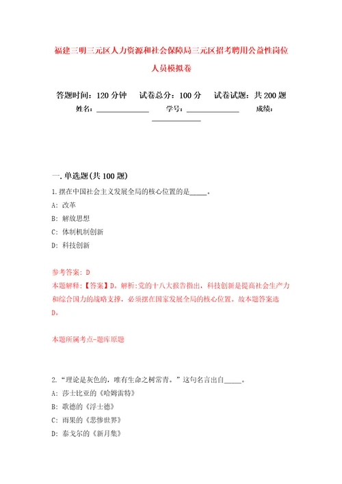 福建三明三元区人力资源和社会保障局三元区招考聘用公益性岗位人员模拟卷第9版