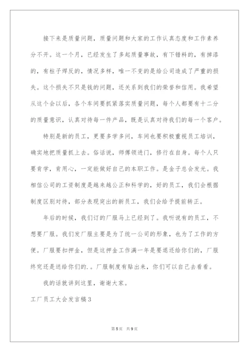 2022工厂员工大会发言稿.docx