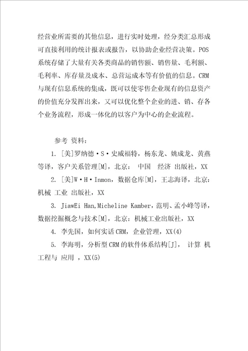 客户关系管理在零售业的应用分析