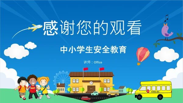 校园安全宣传中小学生安全教育通用PPT教学课件