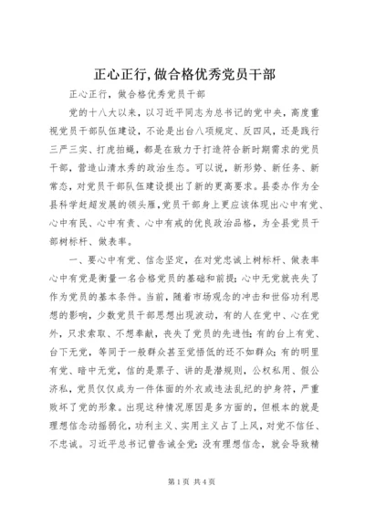 正心正行,做合格优秀党员干部 (3).docx