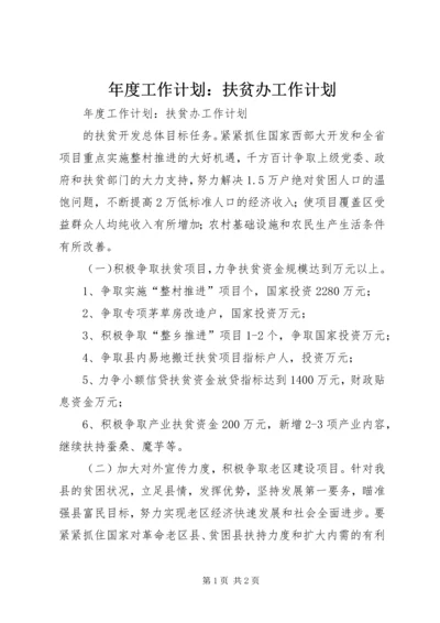 年度工作计划：扶贫办工作计划 (2).docx