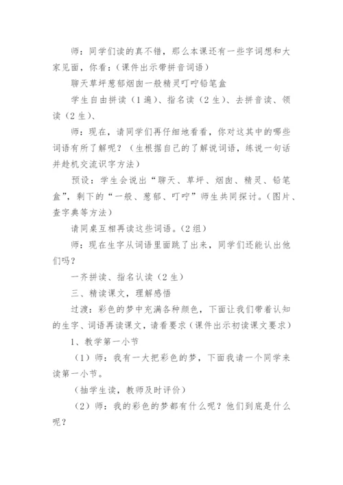 语文《彩色的梦》教学设计范文.docx