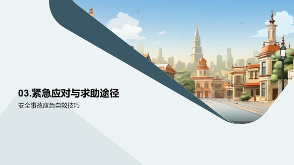 校园安全智慧行