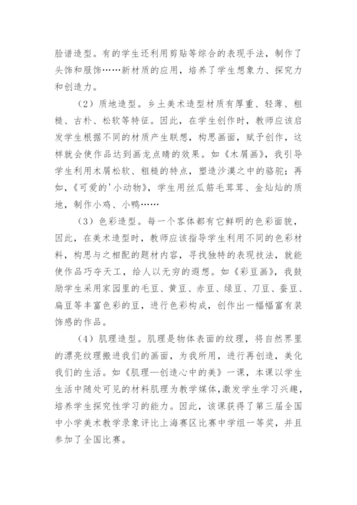 挖掘乡土造型资源开发学生创造潜能论文.docx