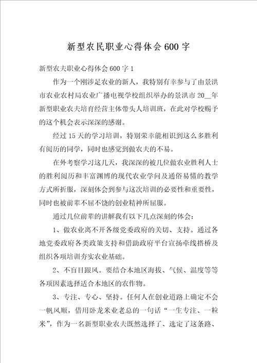 新型农民职业心得体会600字