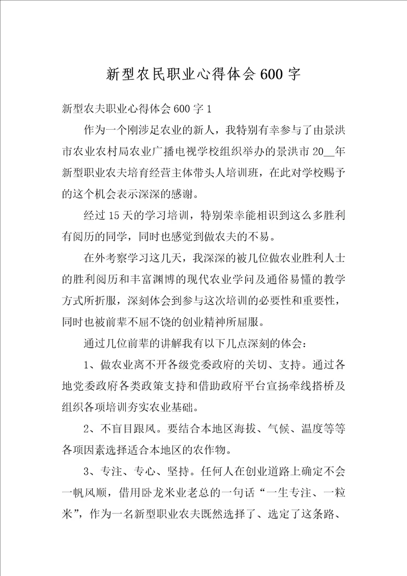 新型农民职业心得体会600字