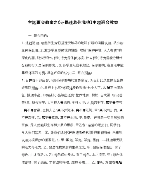 2022《环保连着你我他》主题班会教案