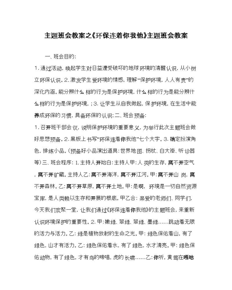 2022《环保连着你我他》主题班会教案