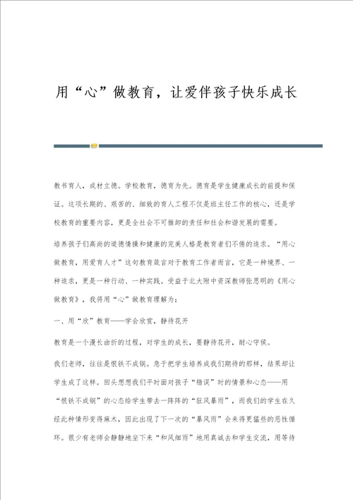用心做教育，让爱伴孩子快乐成长