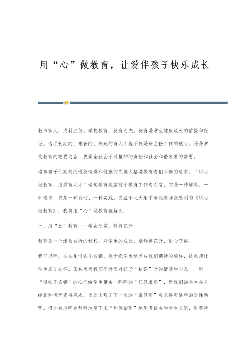 用心做教育，让爱伴孩子快乐成长