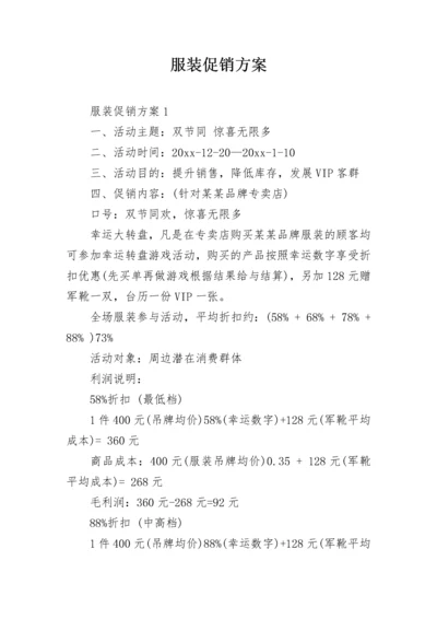 服装促销方案.docx