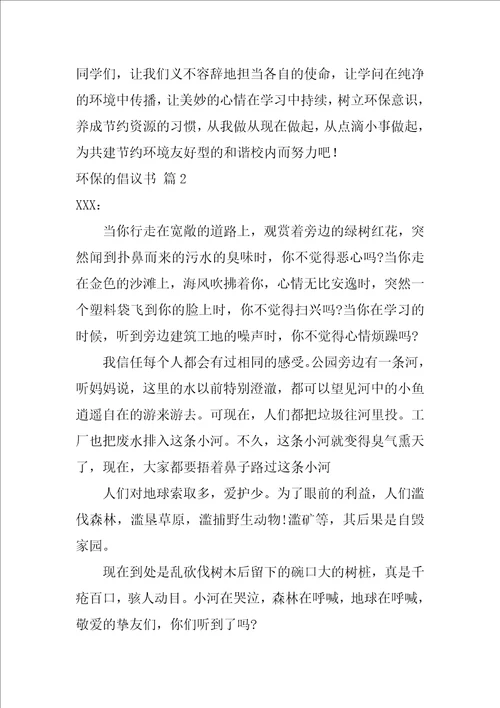 环保的倡议书合集5篇