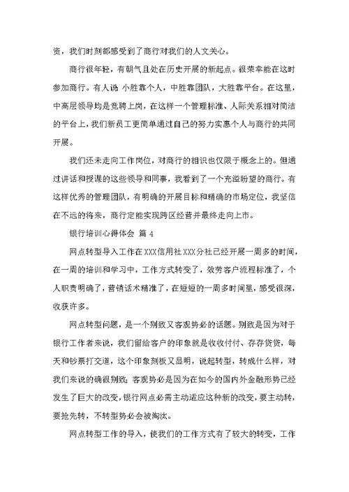 关于银行培训心得体会汇总6篇