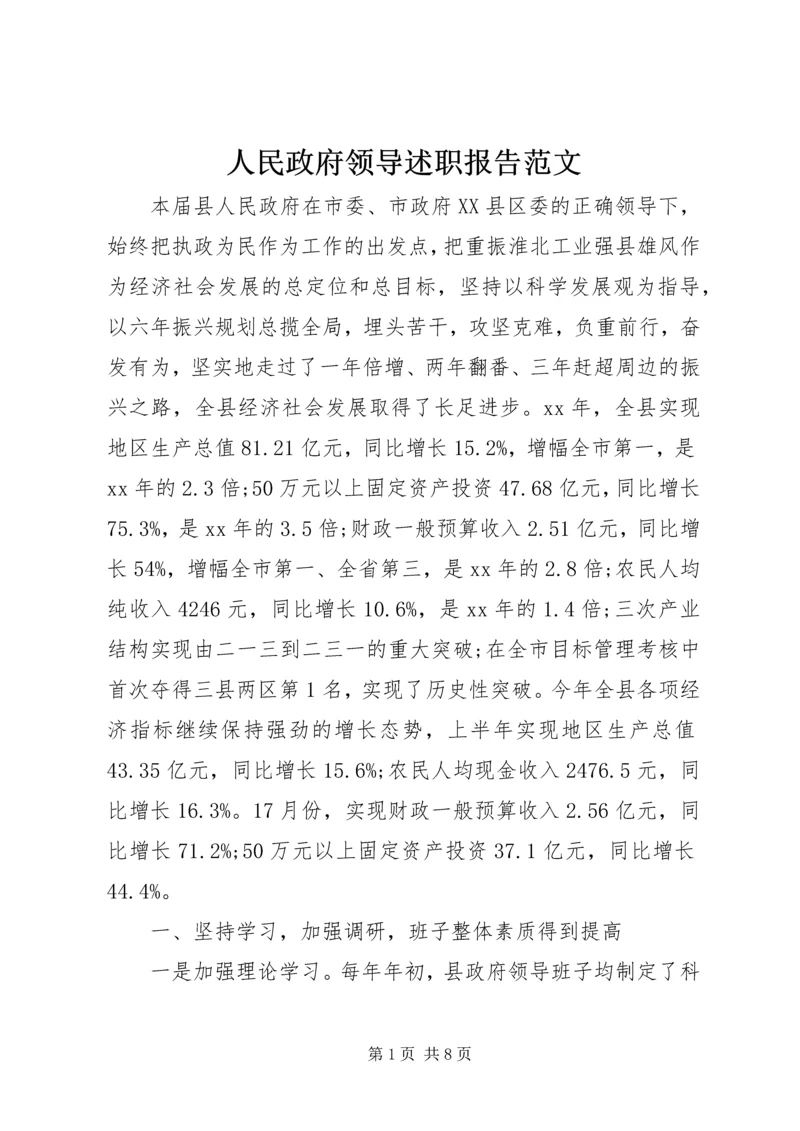 人民政府领导述职报告范文.docx