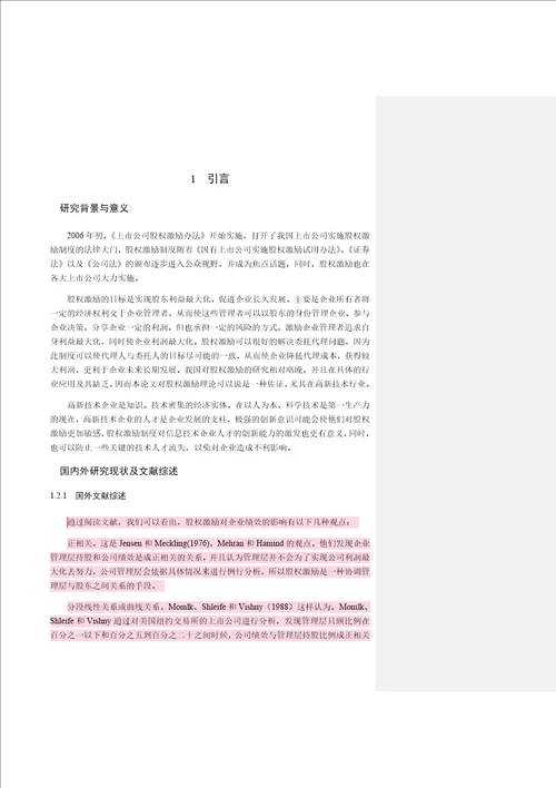 正文高新技术企业股权激励对公司绩效的影响精选