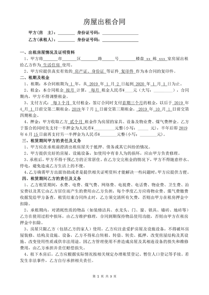 个人租房合同完整版