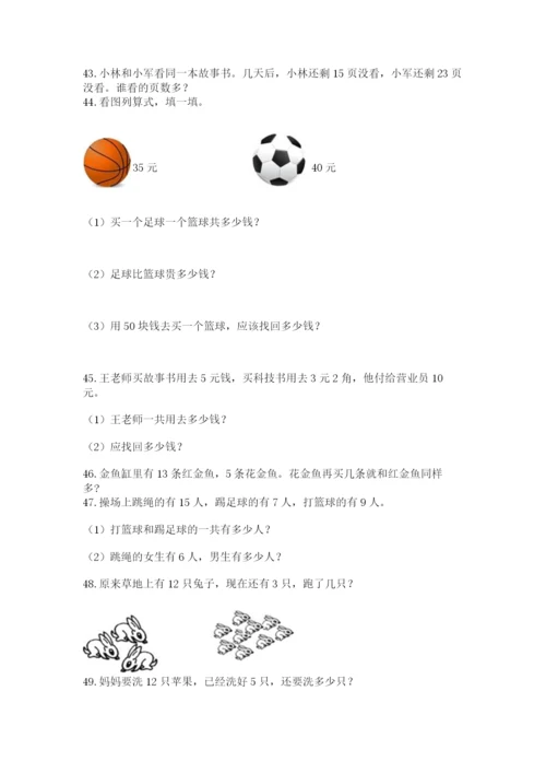 一年级下册数学解决问题60道附答案(满分必刷).docx