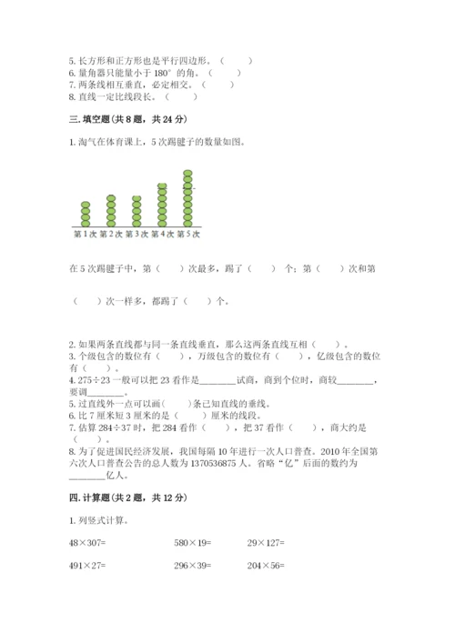 人教版四年级上册数学期末测试卷及答案（基础+提升）.docx