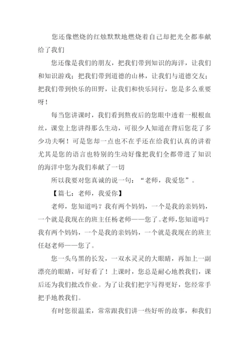 老师老师我爱你作文.docx